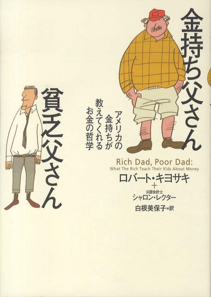 金持ち父さん貧乏父さん / キヨサキ，ロバート・T