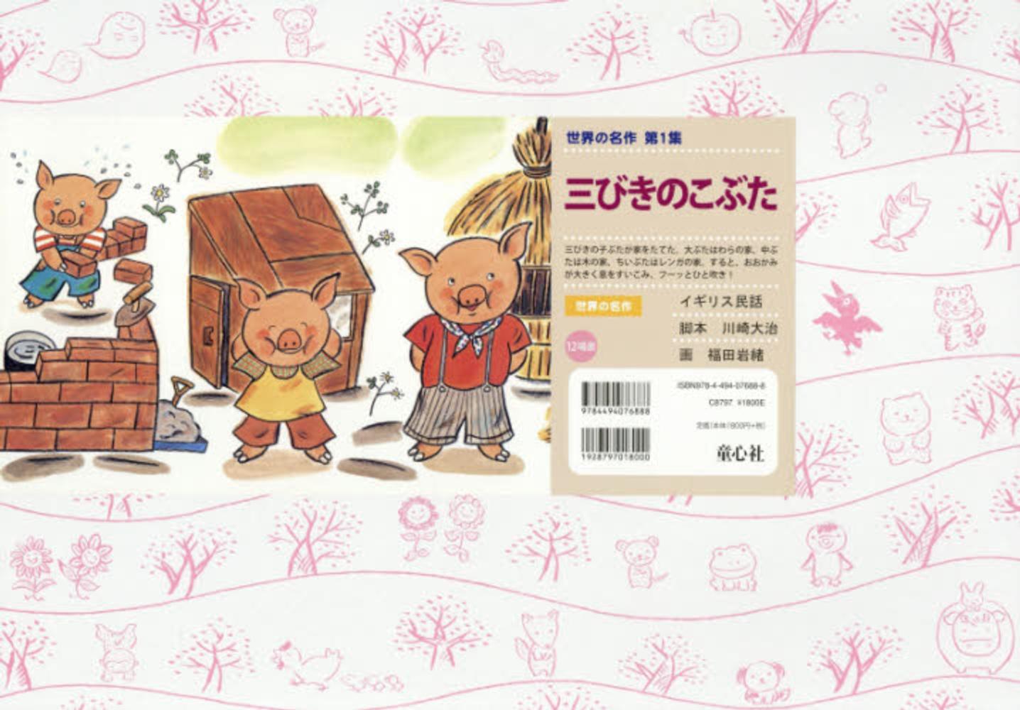 三びきのこぶた / 川崎大治/福田岩緒 - 紀伊國屋書店ウェブストア