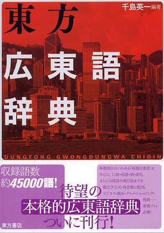 東方広東語辞典 / 千島 英一【編著】 - 紀伊國屋書店ウェブストア