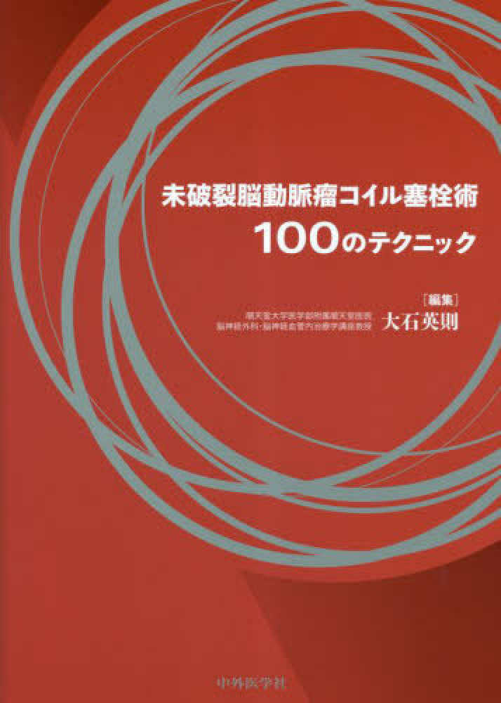 未破裂脳動脈瘤コイル塞栓術100のテクニック / 大石 英則【編著