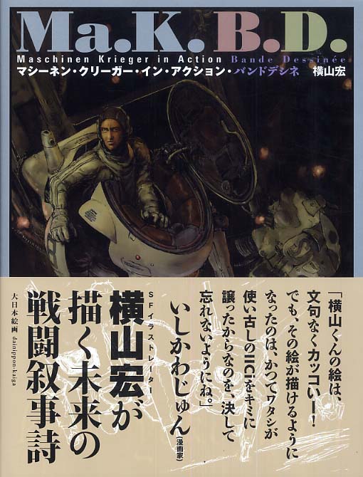 マシ－ネン・クリ－ガ－・イン・アクション・バンドデシネ / 横山 宏