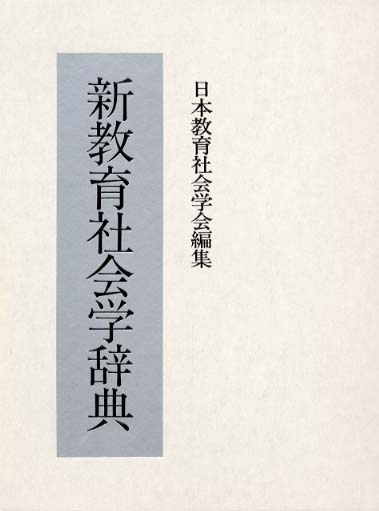 新教育社会学辞典 / 日本教育社会学会【編】 - 紀伊國屋書店ウェブ