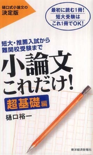東進】『夏期学習アドバイス切り抜き国語科(小論文) 樋口裕一』小論文