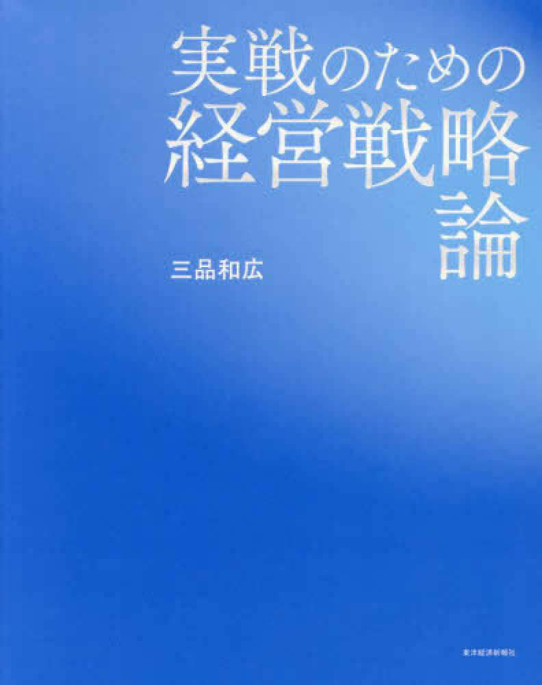 実戦のための経営戦略論 / 三品 和広【著】 - 紀伊國屋書店ウェブ