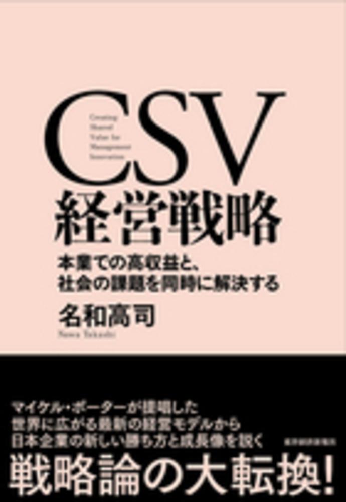 CSV経営戦略 / 名和 高司【著】 - 紀伊國屋書店ウェブストア