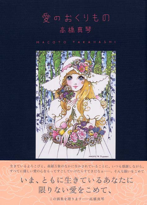 愛のおくりもの / 高橋 真琴【画】 - 紀伊國屋書店ウェブストア