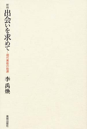 出会いを求めて / 李 禹煥【著】《リ／ウファン》 - 紀伊國屋書店