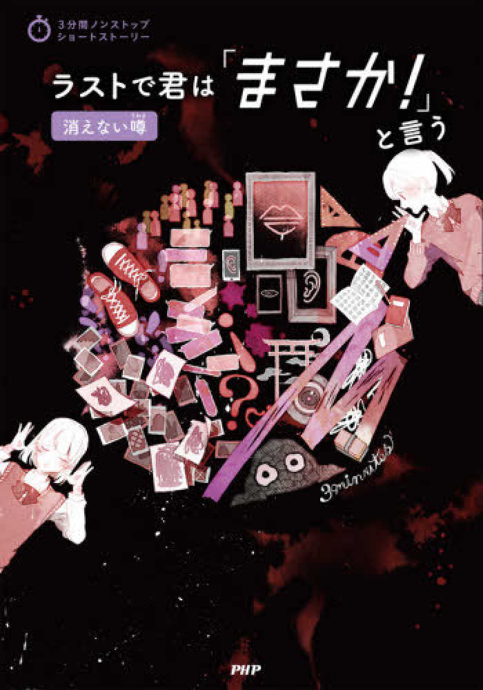 ラストで君は「まさか！」と言う 消えない噂 / PHP研究所
