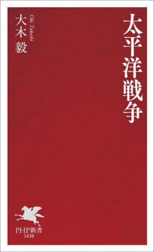 太平洋戦争 / 大木 毅【著】 - 紀伊國屋書店ウェブストア｜オンライン