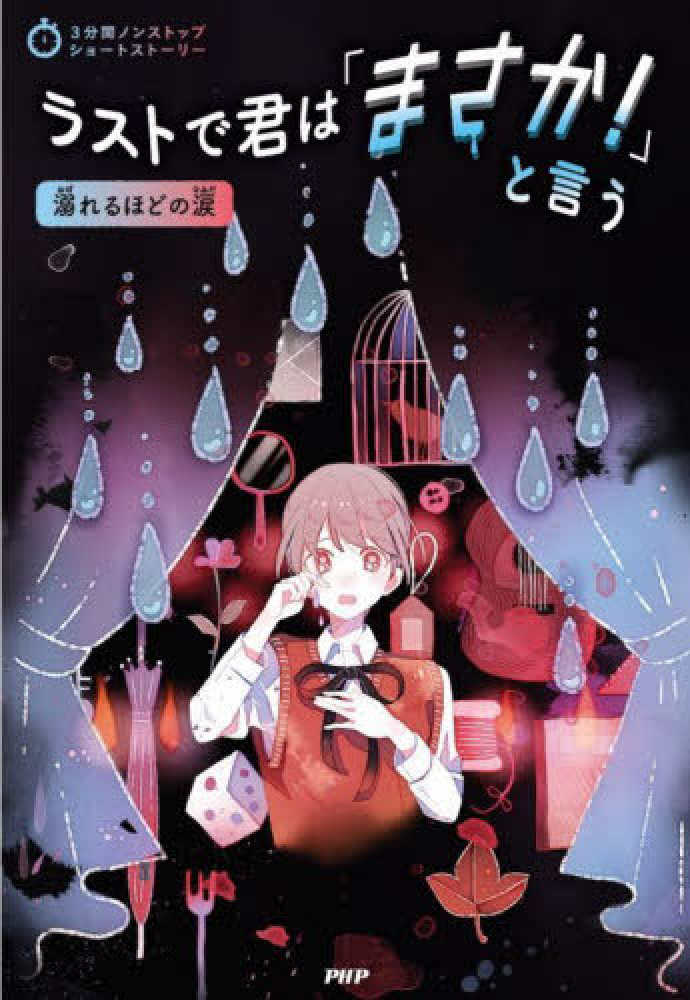 ラストで君は「まさか！」と言う 溺れるほどの涙 / PHP研究所【編