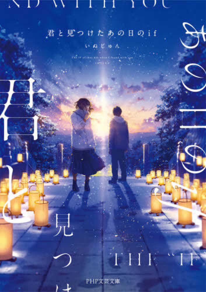 君と見つけたあの日のif / いぬじゅん【著】 - 紀伊國屋書店ウェブ