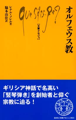 オルフェウス教 / ソレル，レナル【著】〈Sorel，Reynal