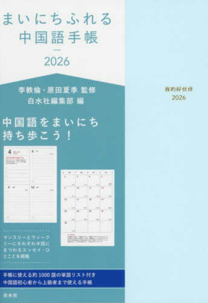 まいにちふれる中国語手帳 2026 / 李軼倫/原田夏季 - 紀伊國屋書店