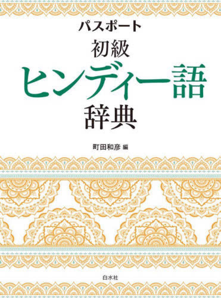 パスポ－ト初級ヒンディ－語辞典 / 町田 和彦【編】 - 紀伊國屋書店