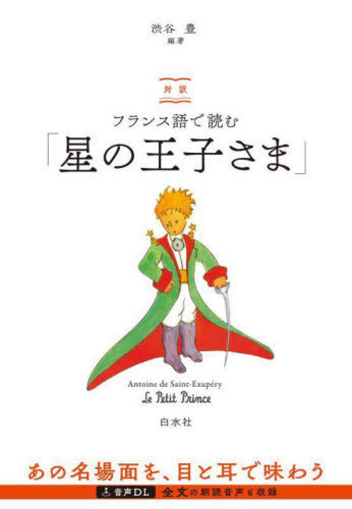 対訳フランス語で読む「星の王子さま」 / Saint‐Exup´ery