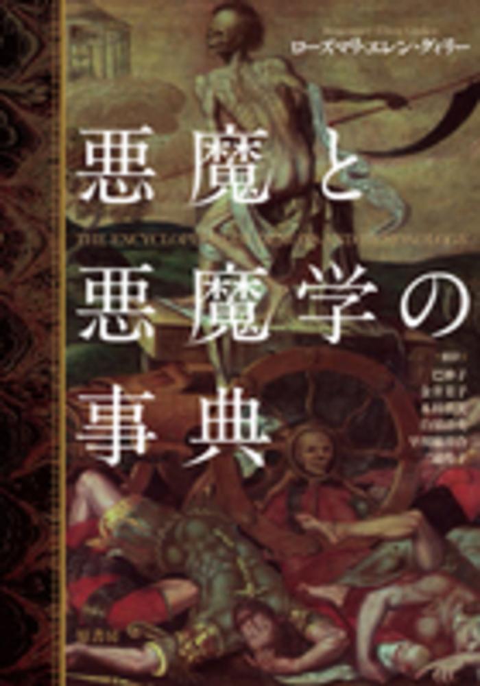 悪魔と悪魔学の事典 / グィリー，ローズマリ・エレン【著