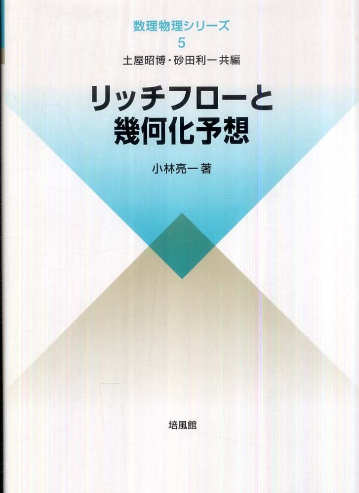 リッチフロ－と幾何化予想 / 小林 亮一【著】 - 紀伊國屋書店ウェブ