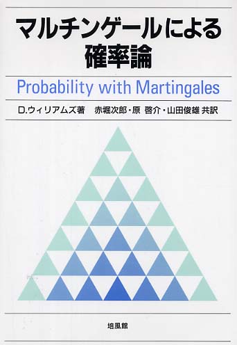 マルチンゲ－ルによる確率論 / ウィリアムズ，D．【著