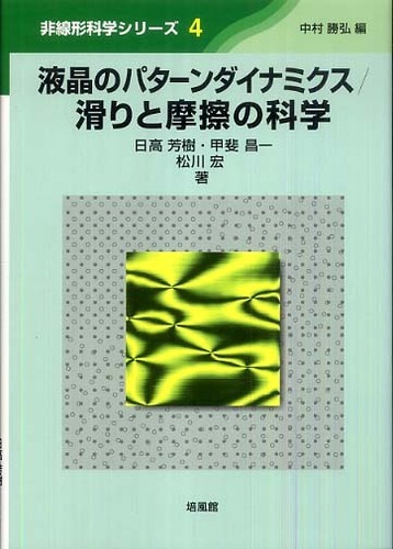 液晶のパタ－ンダイナミクス／滑りと摩擦の科学 / 日高 芳樹/甲斐 昌一