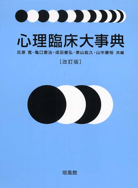 心理臨床大事典 / 氏原 寛/亀口 憲治/成田 善弘/東山 紘久/山中 康裕