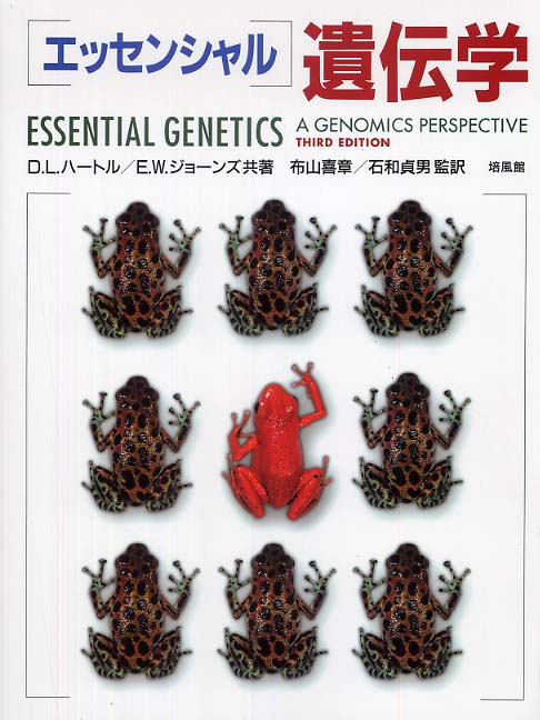 エッセンシャル遺伝学 / ハートル，D．L．〈Hartl