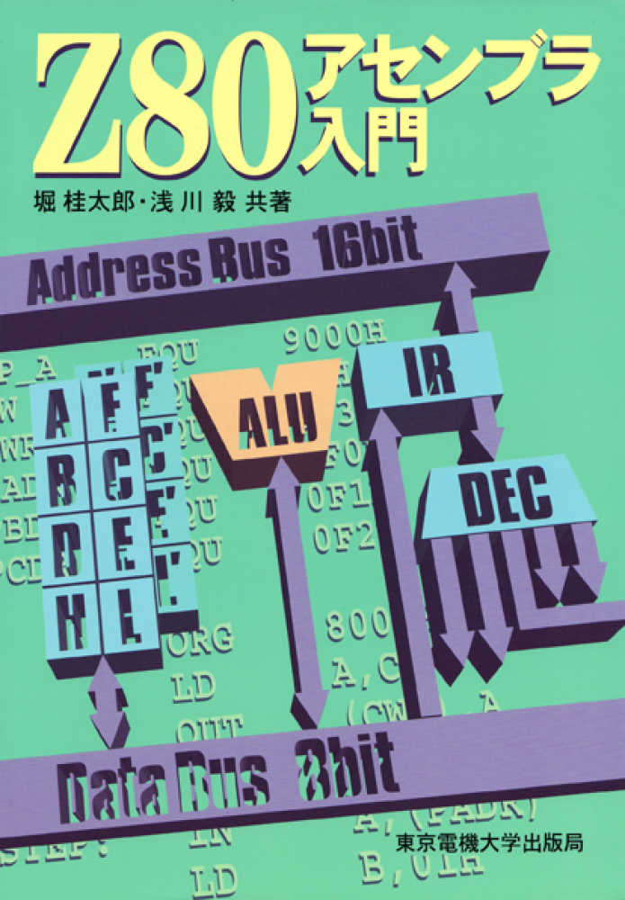 Z80アセンブラ入門 / 堀 桂太郎/浅川 毅【共著】 - 紀伊國屋書店