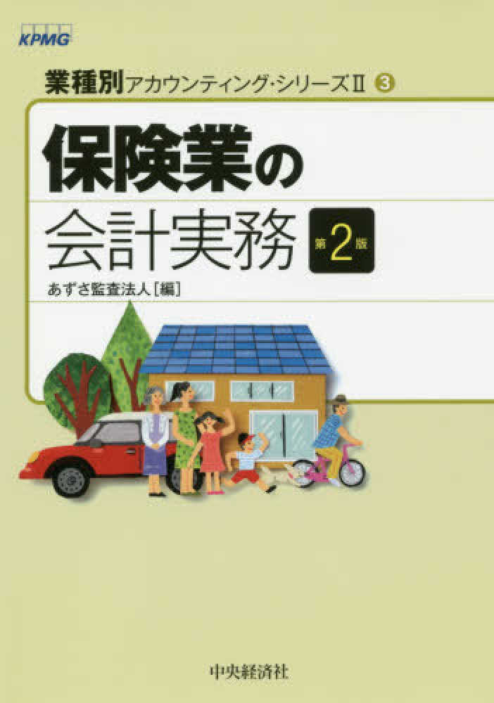 保険業の会計実務 / あずさ監査法人【編】 - 紀伊國屋書店ウェブストア