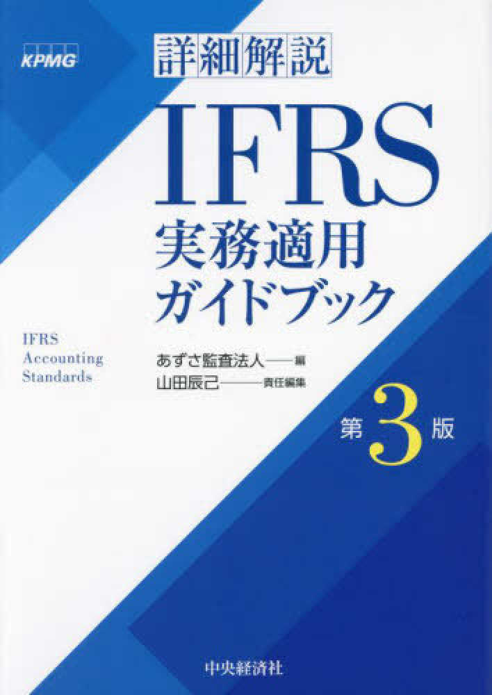詳細解説IFRS実務適用ガイドブック / あずさ監査法人【編】/山田