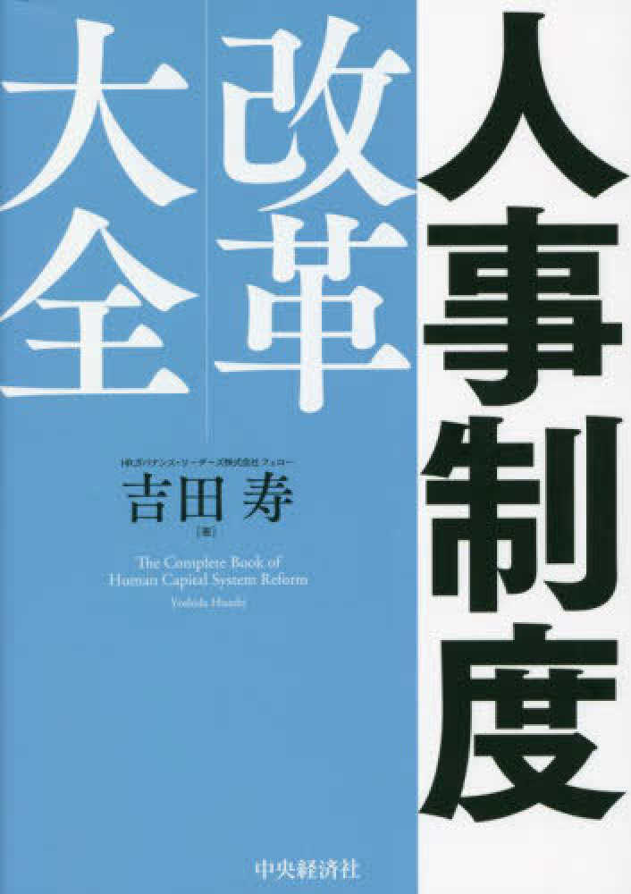人事制度改革大全 / 吉田 寿【著】 - 紀伊國屋書店ウェブストア