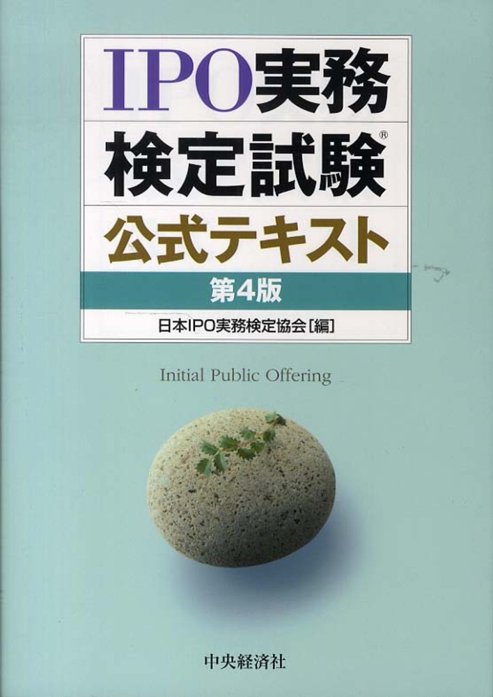 IPO実務検定試験公式テキスト / 日本IPO実務検定協会【編