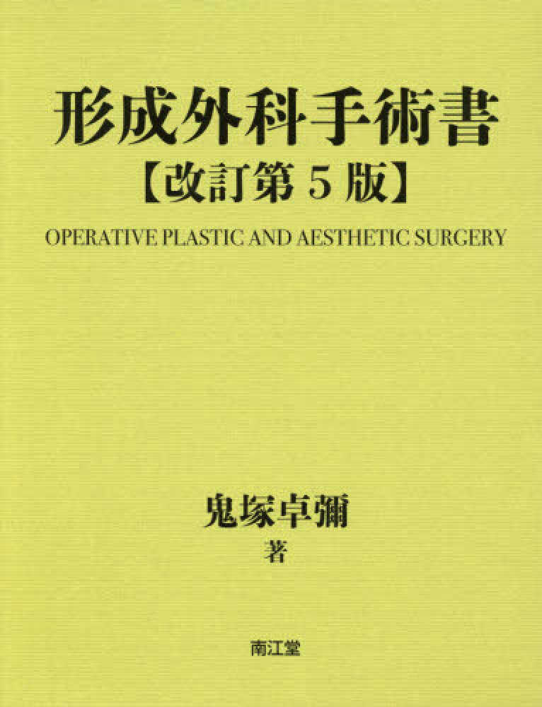 形成外科手術書 / 鬼塚 卓彌【著】 - 紀伊國屋書店ウェブストア