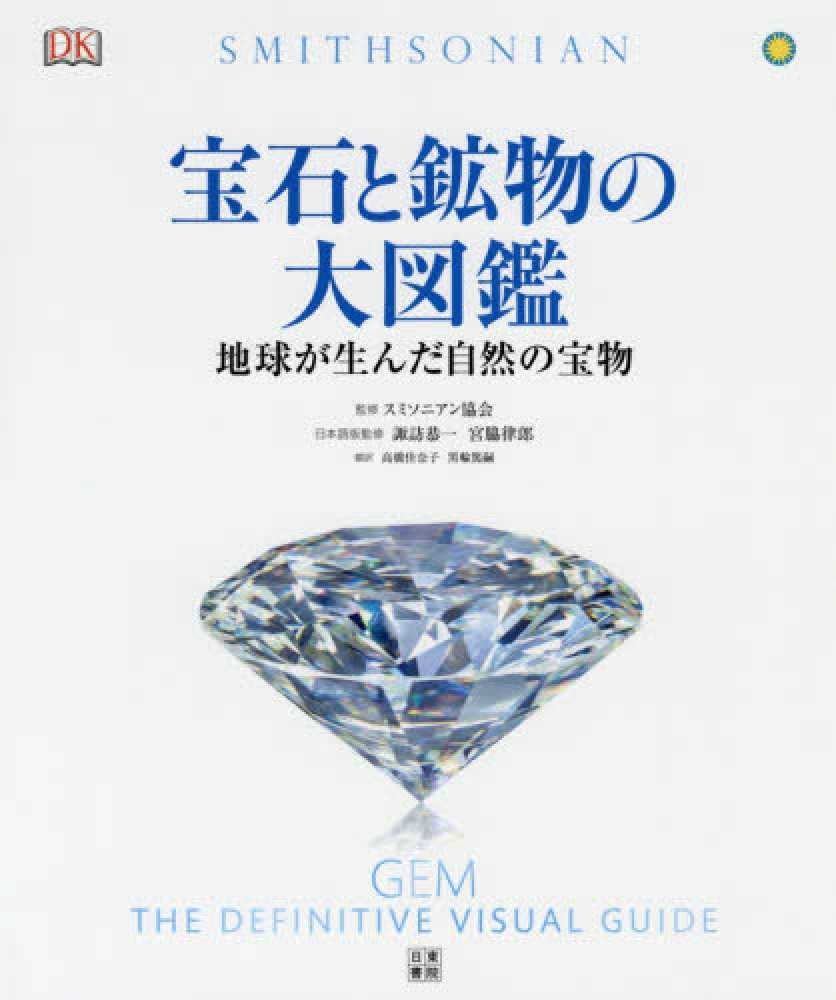 宝石と鉱物の大図鑑 / スミソニアン協会【監修】/諏訪 恭一/宮脇 律郎