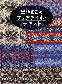 黒ゆきこのフェアアイル・テキスト / 黒 ゆきこ【著】 - 紀伊國屋書店