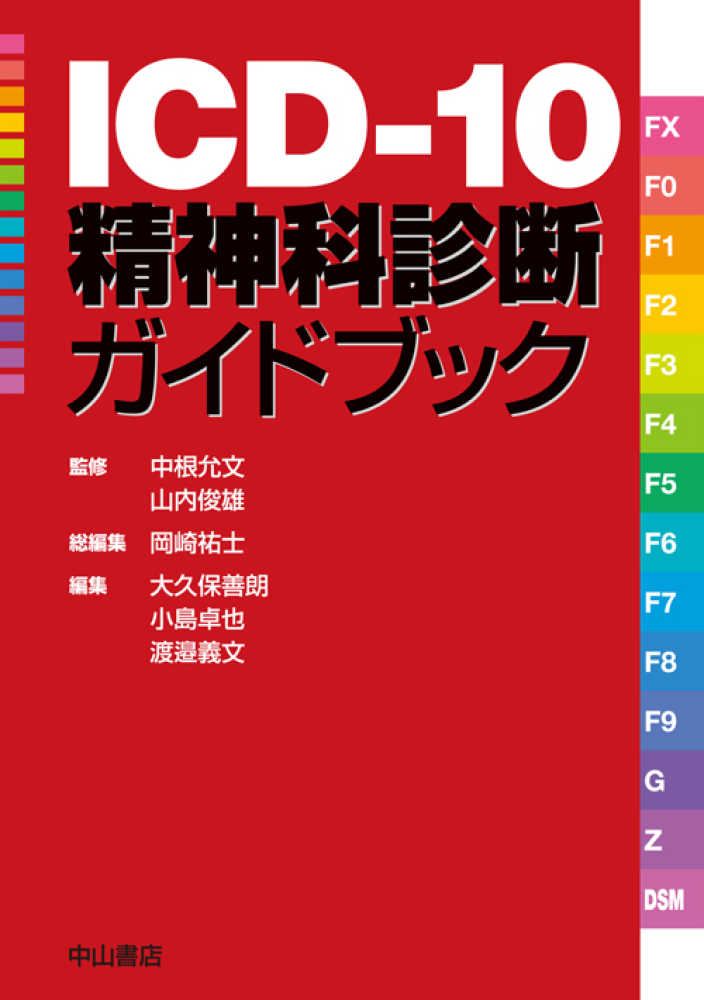 ICD－10精神科診断ガイドブック / 中根 允文/山内 俊雄【監修
