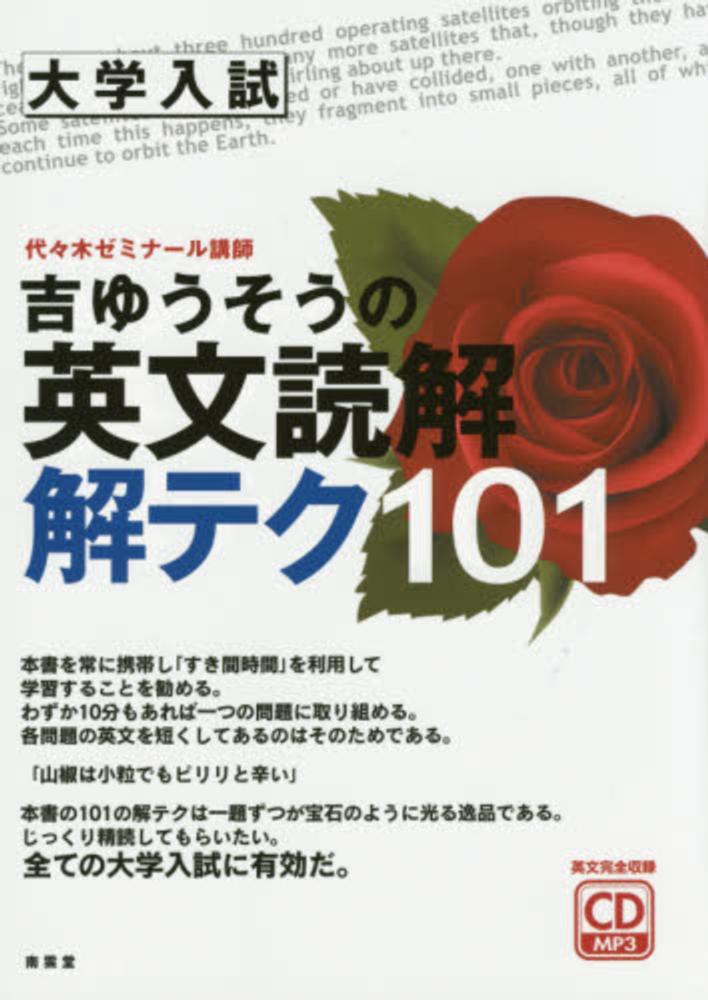 吉ゆうそうの英文読解解テク101 / 吉 ゆうそう【著】 - 紀伊國屋