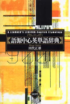 語源中心英単語辞典 / 田代 正雄【著】 - 紀伊國屋書店ウェブストア