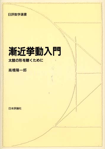 漸近挙動入門 / 高橋 陽一郎【著】 - 紀伊國屋書店ウェブストア