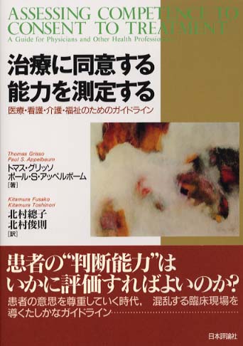治療に同意する能力を測定する / グリッソ，トマス〈Grisso