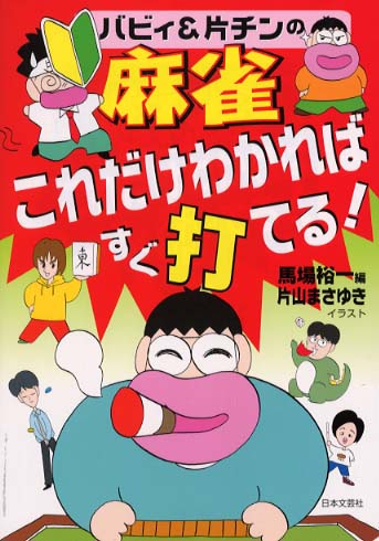 バビィ＆片チンの麻雀・これだけわかればすぐ打てる！ / 馬場 裕一【編