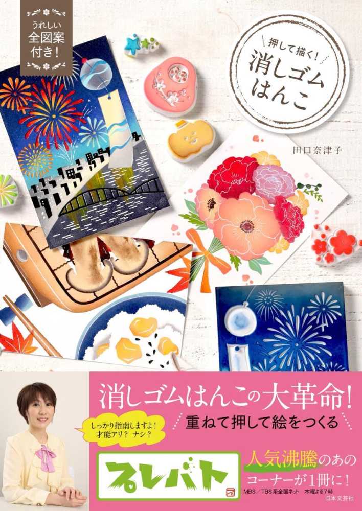 押して描く！消しゴムはんこ / 田口 奈津子【著】 - 紀伊國屋書店