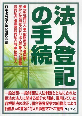 法人登記の手続 / 日本法令法人登記研究会【編】 - 紀伊國屋書店ウェブ