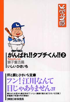 がんばれ！！タブチくん！！ 2（獅子奮迅篇） / いしいひさいち