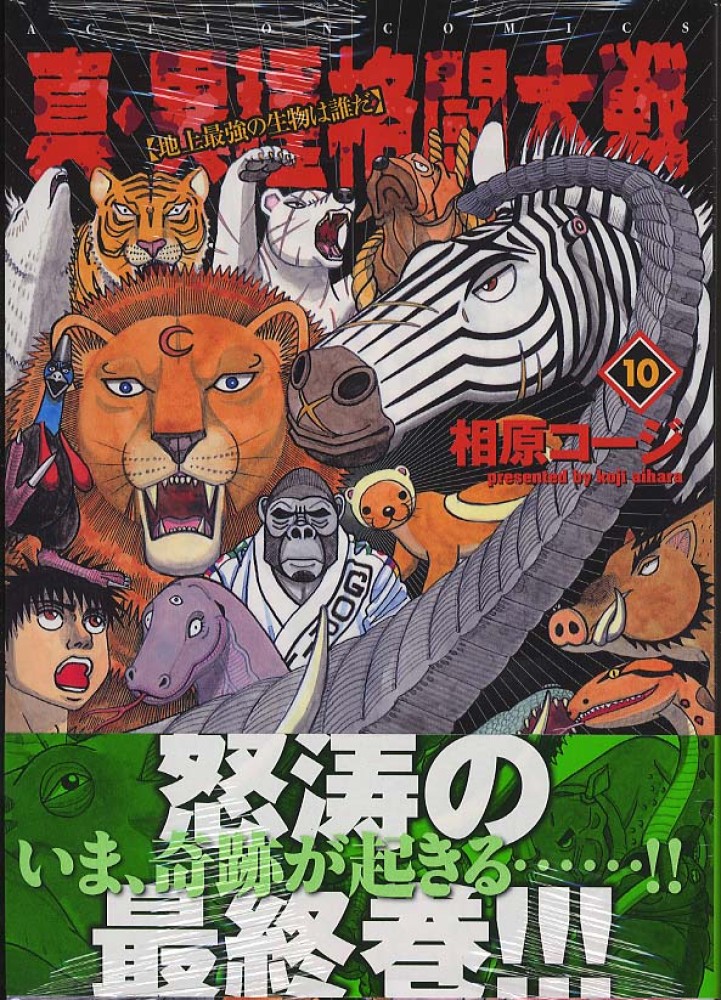 真・異種格闘大戦 10 / 相原コージ - 紀伊國屋書店ウェブストア