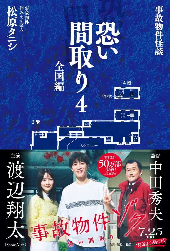事故物件怪談恐い間取り 4 / 松原 タニシ【著】 - 紀伊國屋書店ウェブ