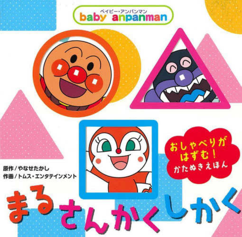 Baby anpanmanmまる・さんかく・しかく / やなせ たかし