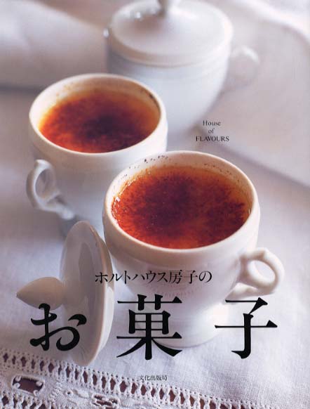 ホルトハウス房子のお菓子 / ホルトハウス 房子【著】 - 紀伊國屋書店
