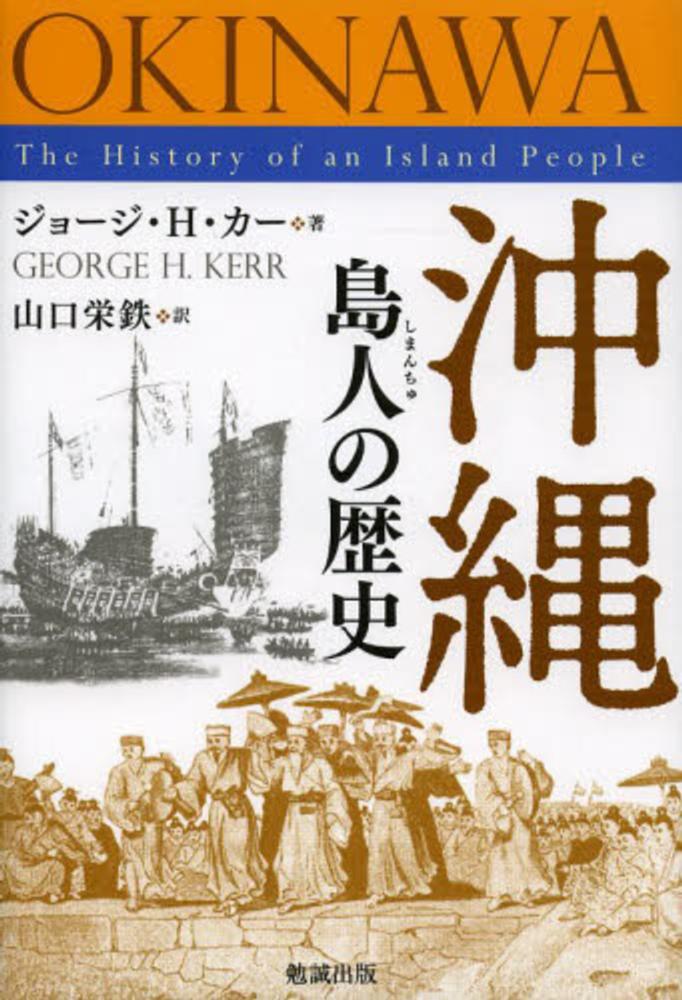 沖縄島人の歴史 / カー，ジョージ・H．【著】〈Kerr