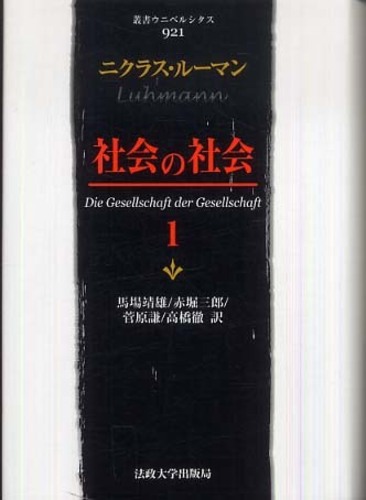 社会の社会 1 / ルーマン，ニクラス【著】〈Luhmann