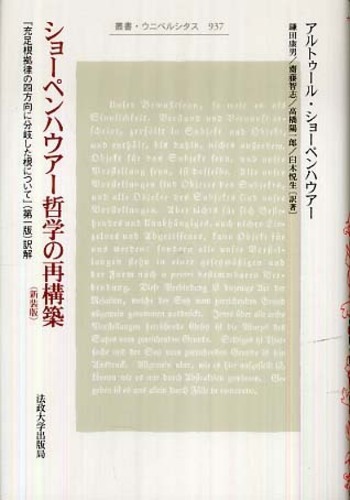 ショ－ペンハウア－哲学の再構築 / ショーペンハウアー，アルトゥール