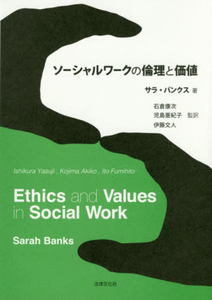 ソ－シャルワ－クの倫理と価値 / バンクス，サラ【著】〈Banks